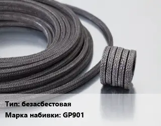 Сальниковая набивка безасбестовая GP901